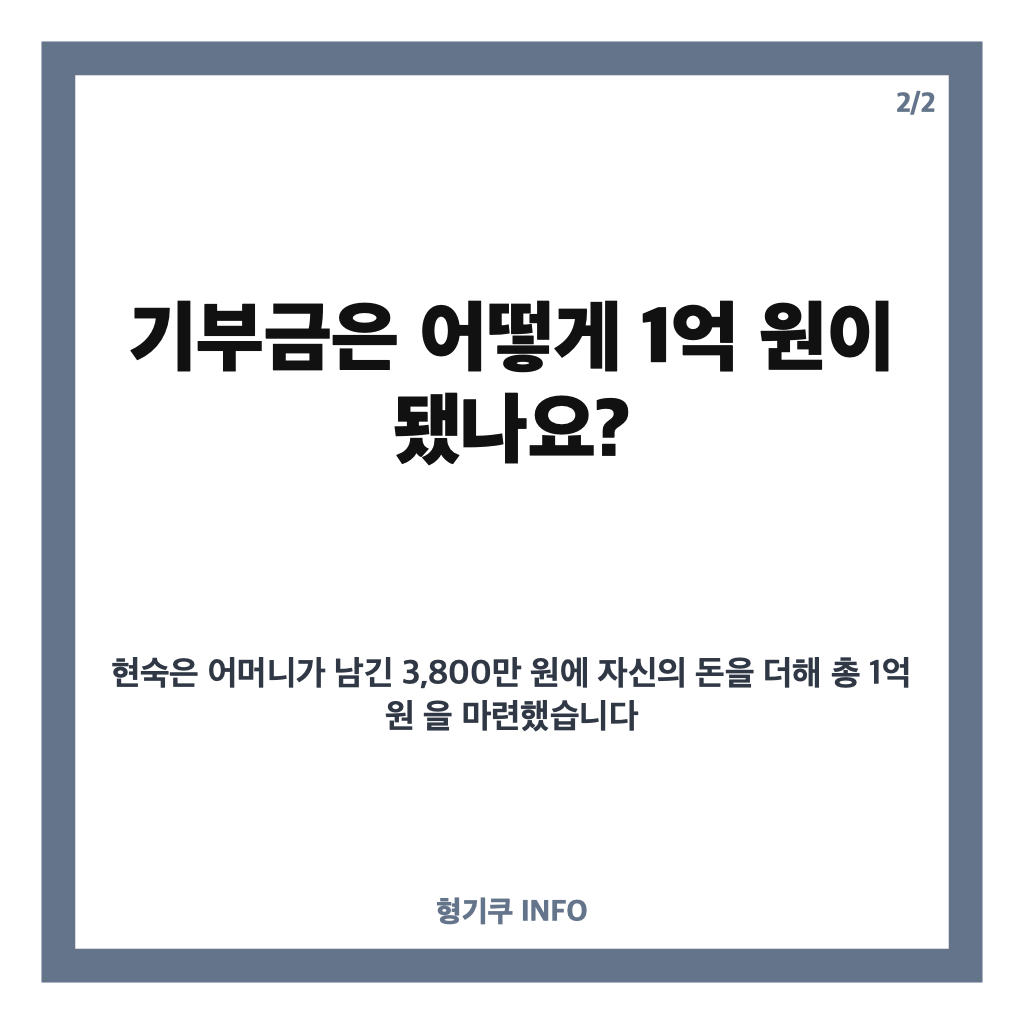 현숙 어머니 유산 기부, 3,800만 원에 사비 보태 1억 원 기부한 사연 카드뉴스 3