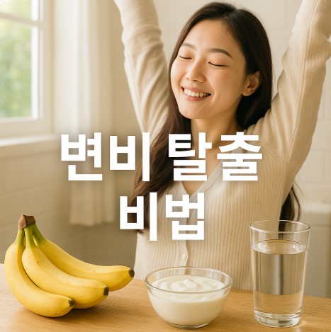 이것만 알아도 변비 탈출! (원인 분석, 식이요법, 운동법, 즉시완화법, 예방법, 장건강 유지법)