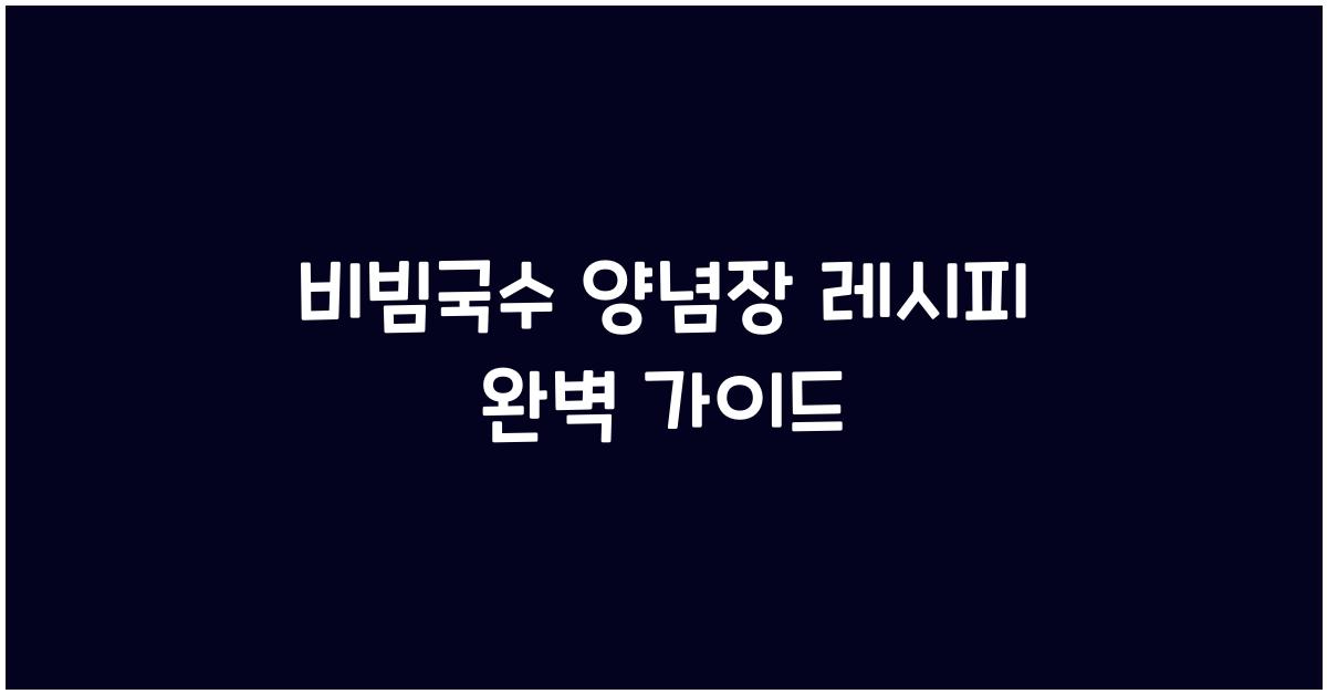 비빔국수 양념장 레시피