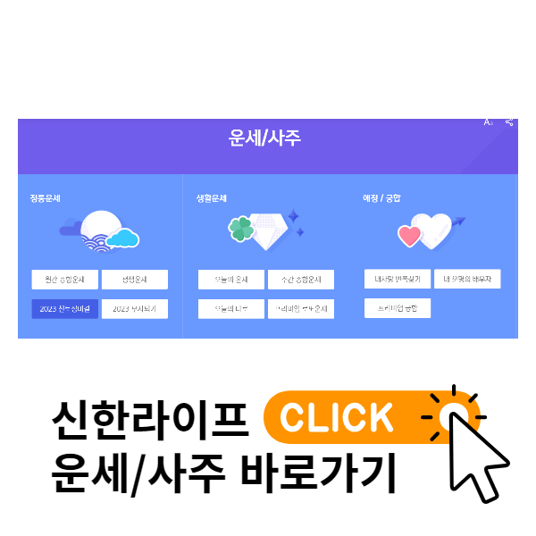 신한_운세보기