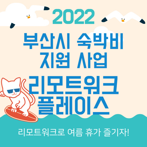 부산시-숙박비-지원-사업