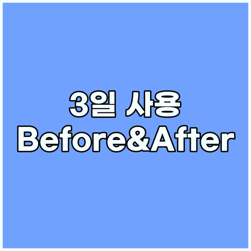 쏙핏패치 3일 사용 솔직 후기!Bef
