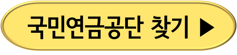국민연금공단 지사찾기