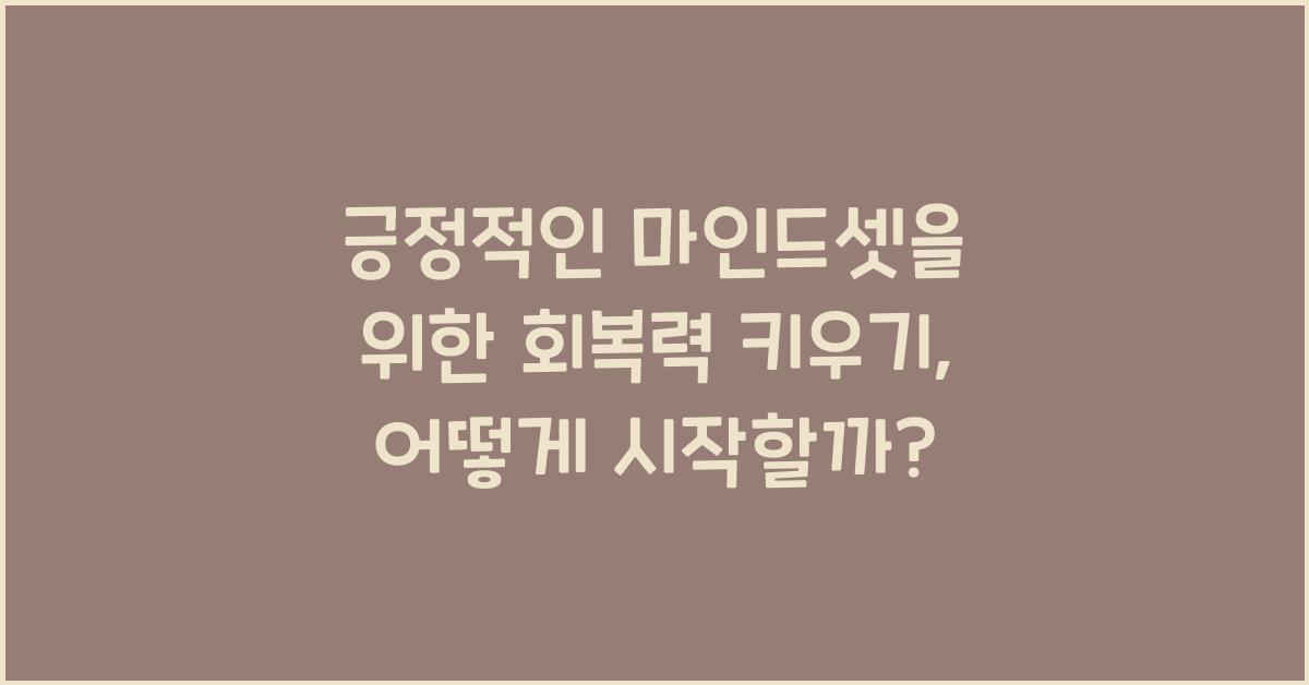 긍정적인 마인드셋을 위한 회복력 키우기