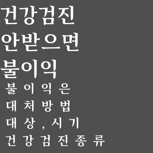 건강검진 안받으면 불이익 목차