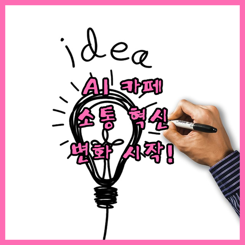 AI 기반 N사 카페 소통, 당신의 