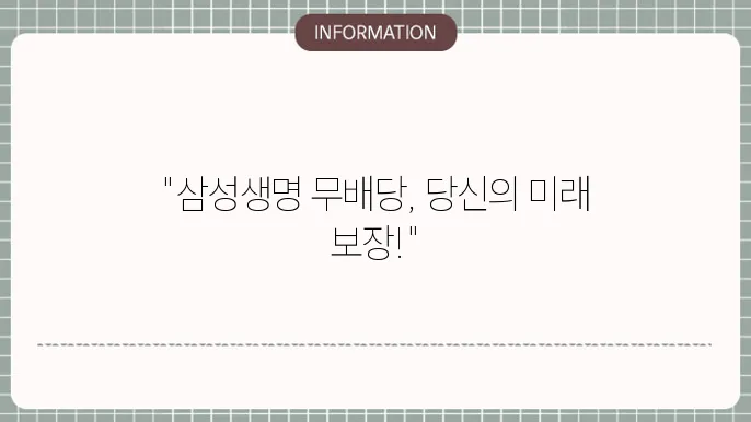 삼성생명 무배당종신보험 특징 및 장점