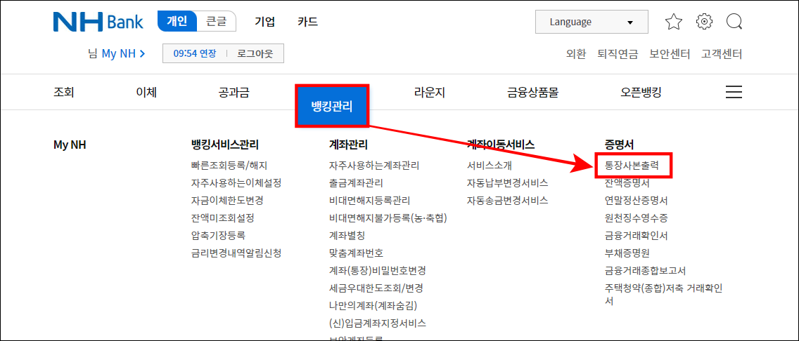 농협 인터넷뱅킹의 메뉴 중 뱅킹관리를 선택하고 세부 메뉴의 통장사본 출력을 선택