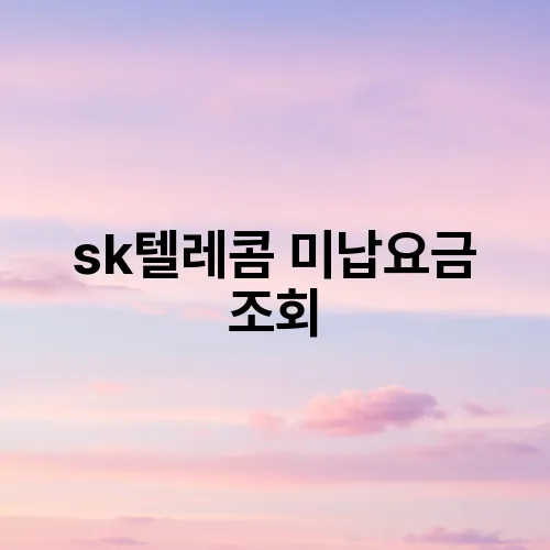 sk텔레콤 미납요금 조회
