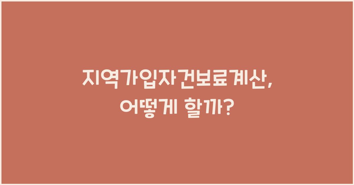 지역가입자건보료계산
