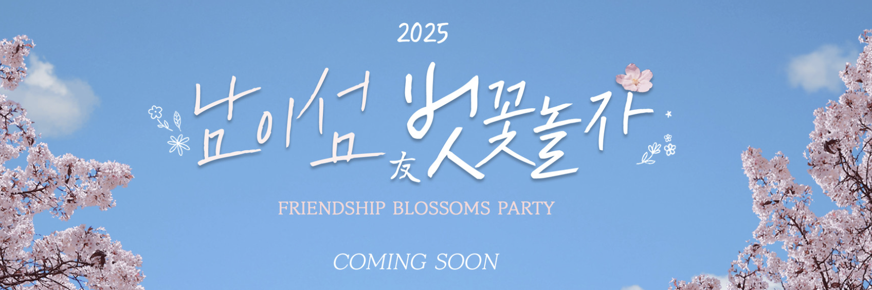 남이섬 벗꽃놀자 축제