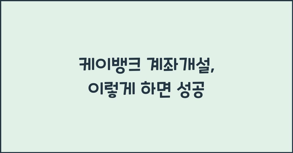 케이뱅크 계좌개설