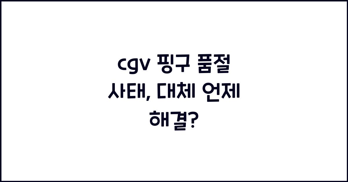 cgv 핑구 품절
