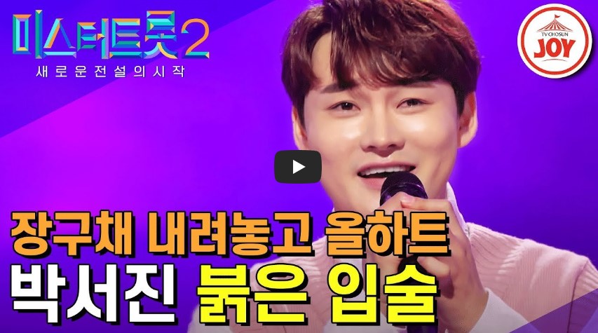 미스터트롯2 박서진 붉은 입술