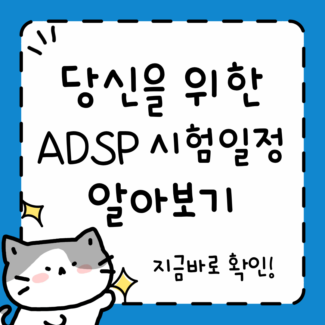 ADsP 시험일정