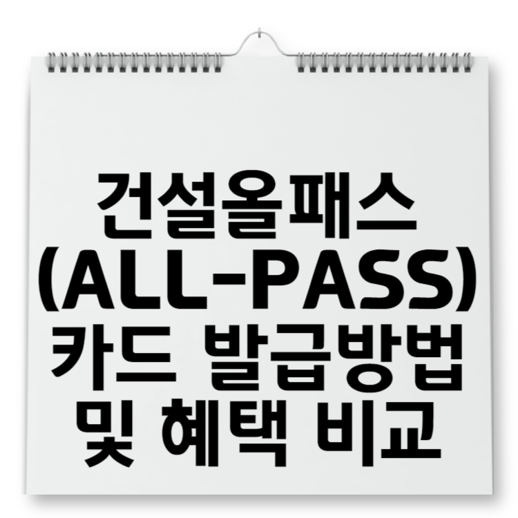 건설올패스(ALL-PASS) 카드 발급방법 및 혜택 비교