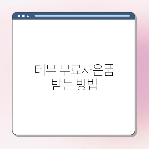 테무 무료사은품 받는 방법