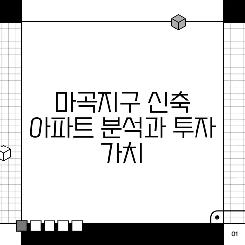 마곡지구 신축 아파트 분석과 투자 가치