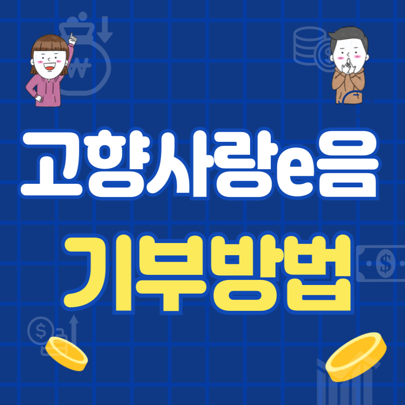고향사랑e음 가입&middot;기부 방법 총정리