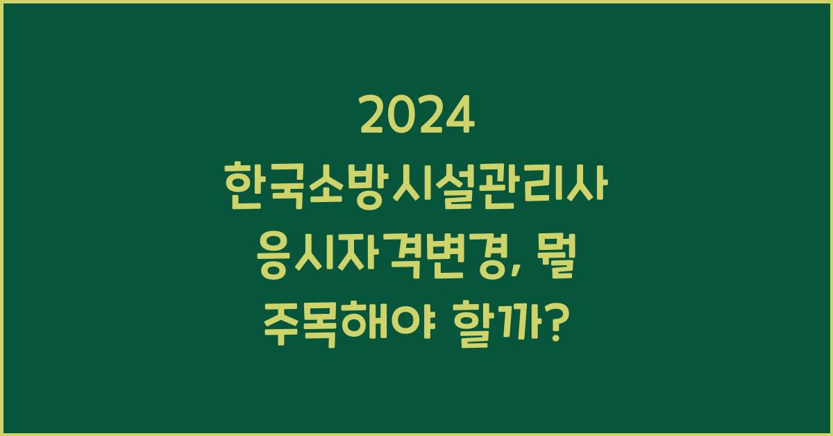 한국소방시설관리사 응시자격변경