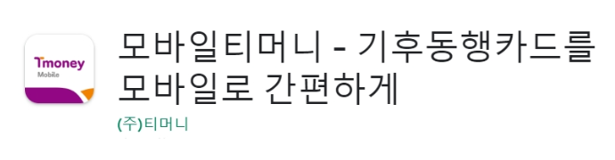 모바일 기후동행카드 발급하기