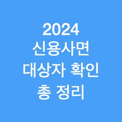 2024 신용 사면 대상자 확인 신청 방법은?