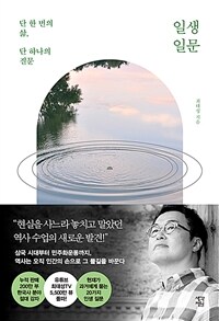 일생일문 