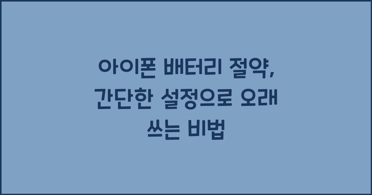 아이폰 배터리 절약