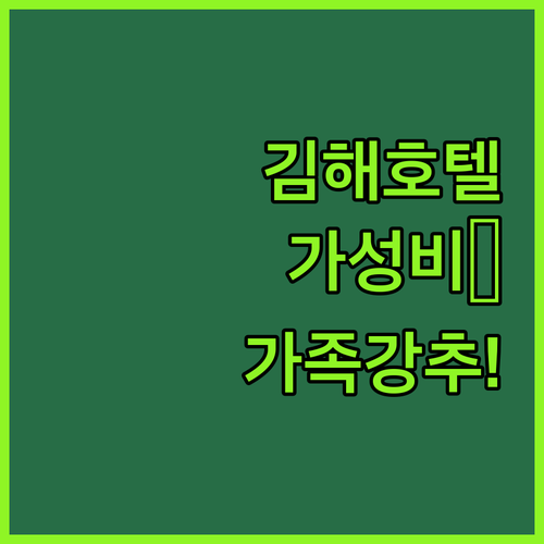 김해 가성비 호텔 비즈니스 가족여행 ..