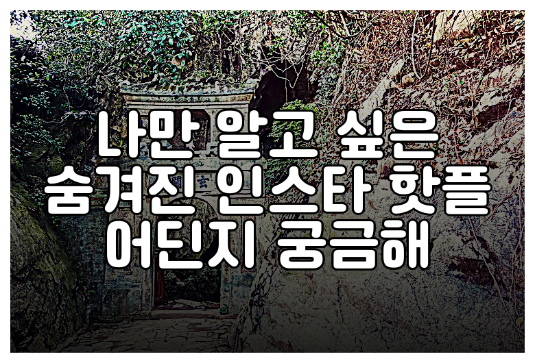 나만 알고 싶은 숨겨진 인스타 핫플 어딘지 궁금해