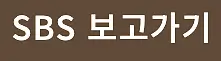 sbs