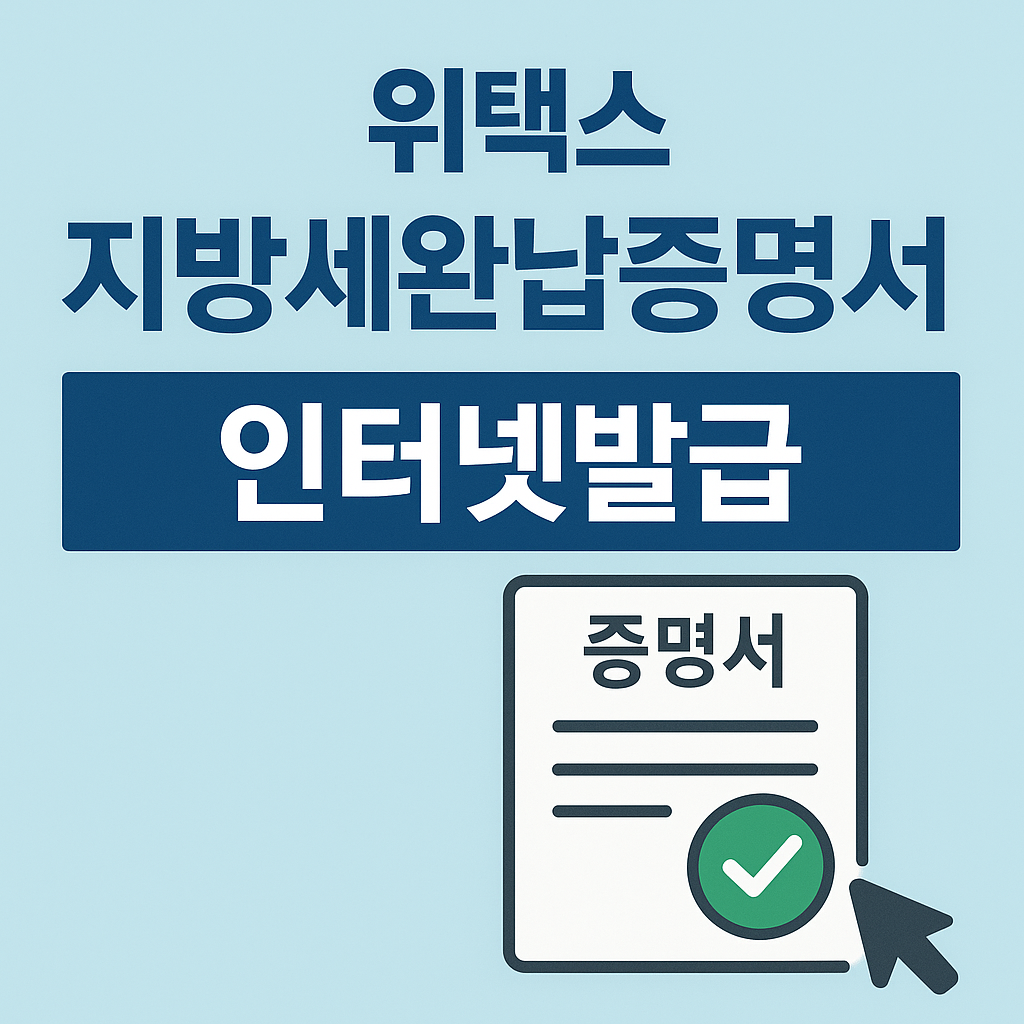 위택스 지방세완납증명서 인터넷발급