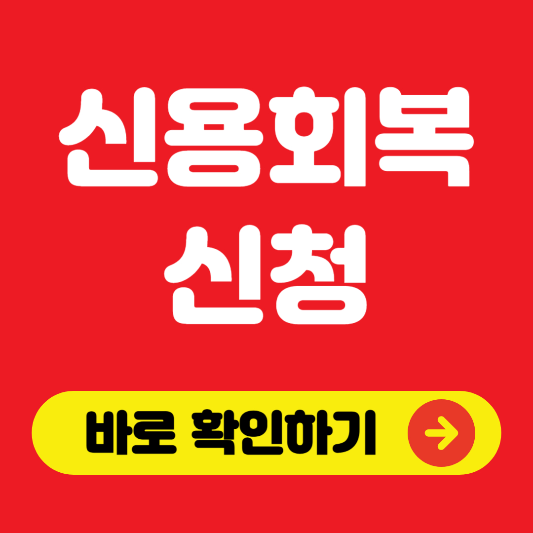 신용회복 신청 바로가기