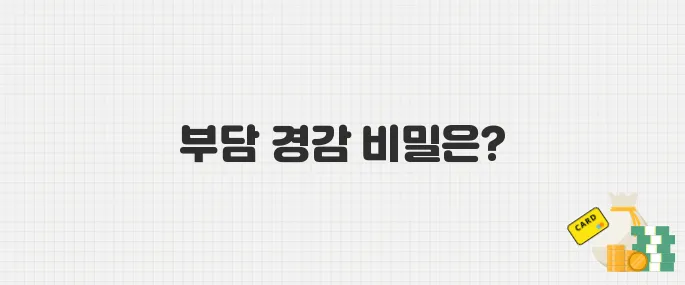 정부가 공과금 깎아준다? 부담 경감 크레딧 제도 한눈에 보기