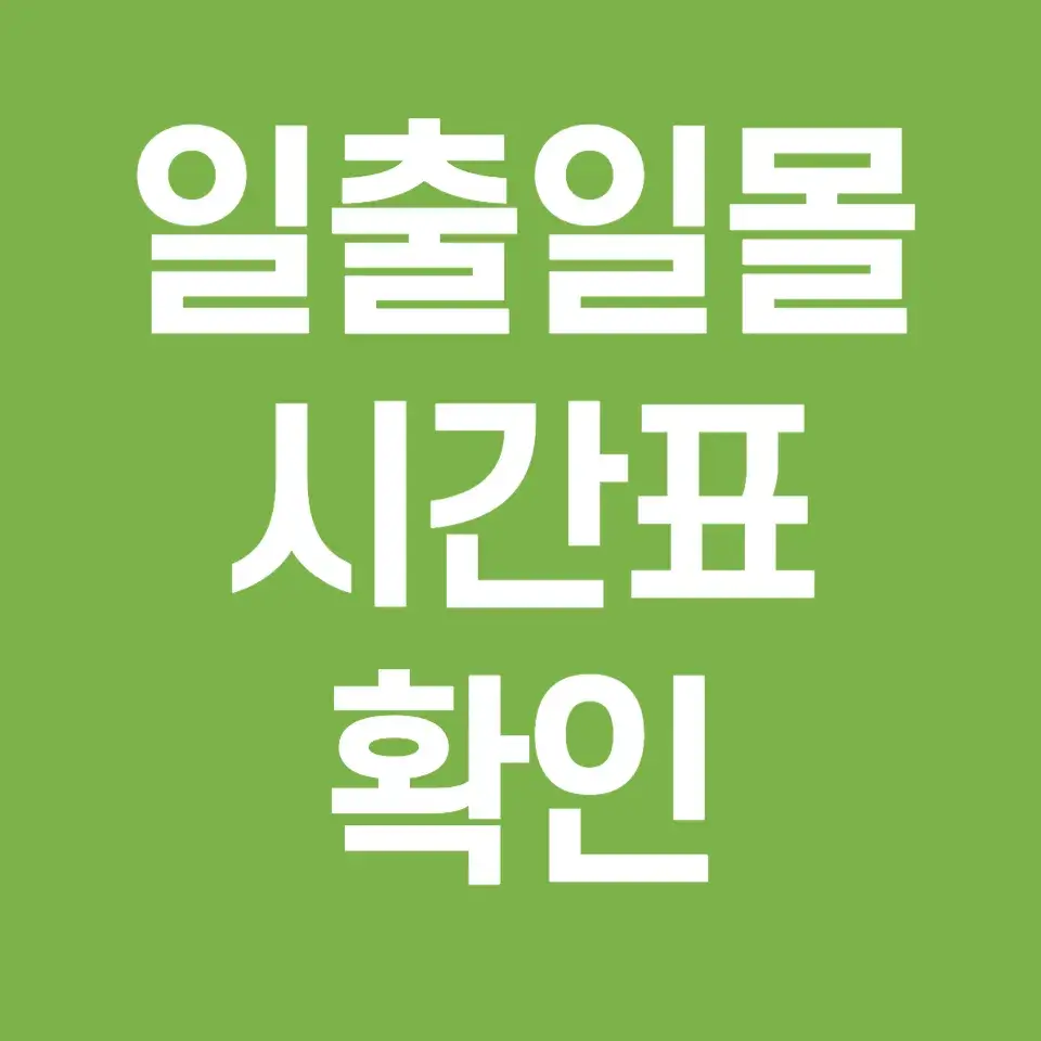 일출일몰시간표-확인