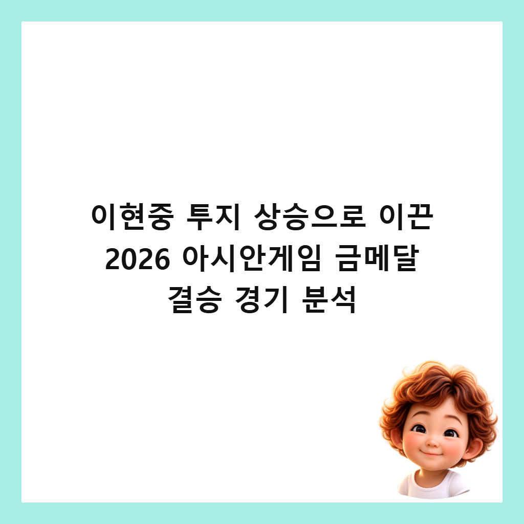 μ΄νμ€ ν¬μ§ μμΉμΌλ‘ μ΄λ 2026 μμμκ²μ κΈλ©λ¬ κ²°μΉ κ²½κΈ° λΆμ μΈλ€μΌ