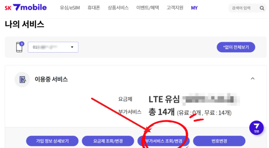 세븐모바일 유심보호서비스 가입