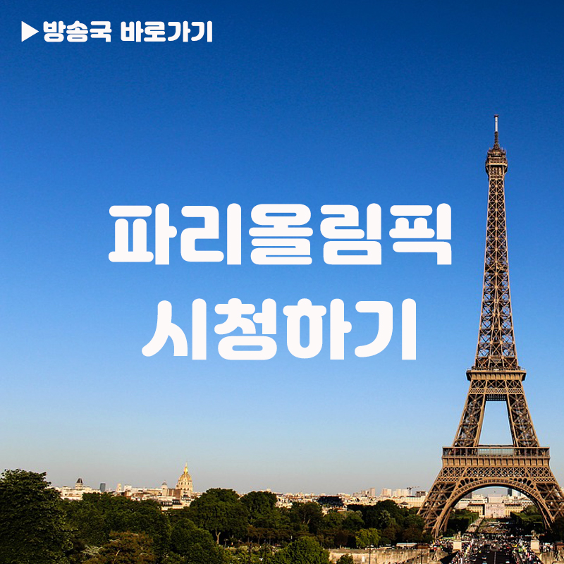 2024파리올림픽