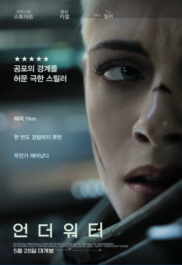 기계 엔지니어 '노라' 역을 맡은 크리스틴 스튜어트의 강인하고 주체적인 연기가 극을 끌어가는 작품 <언더 워터>.