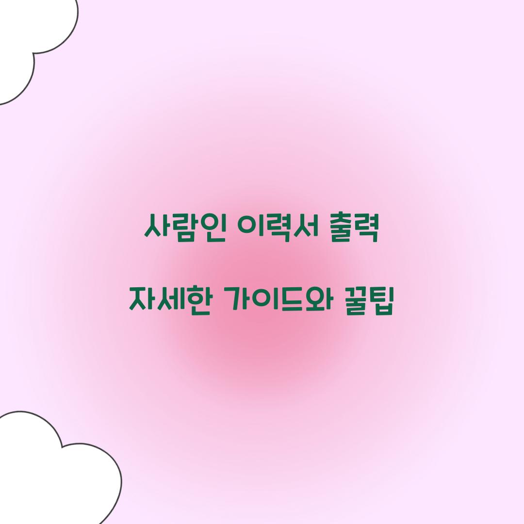 사람인 이력서 출력