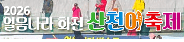 화천 산천어 얼음축제 사진