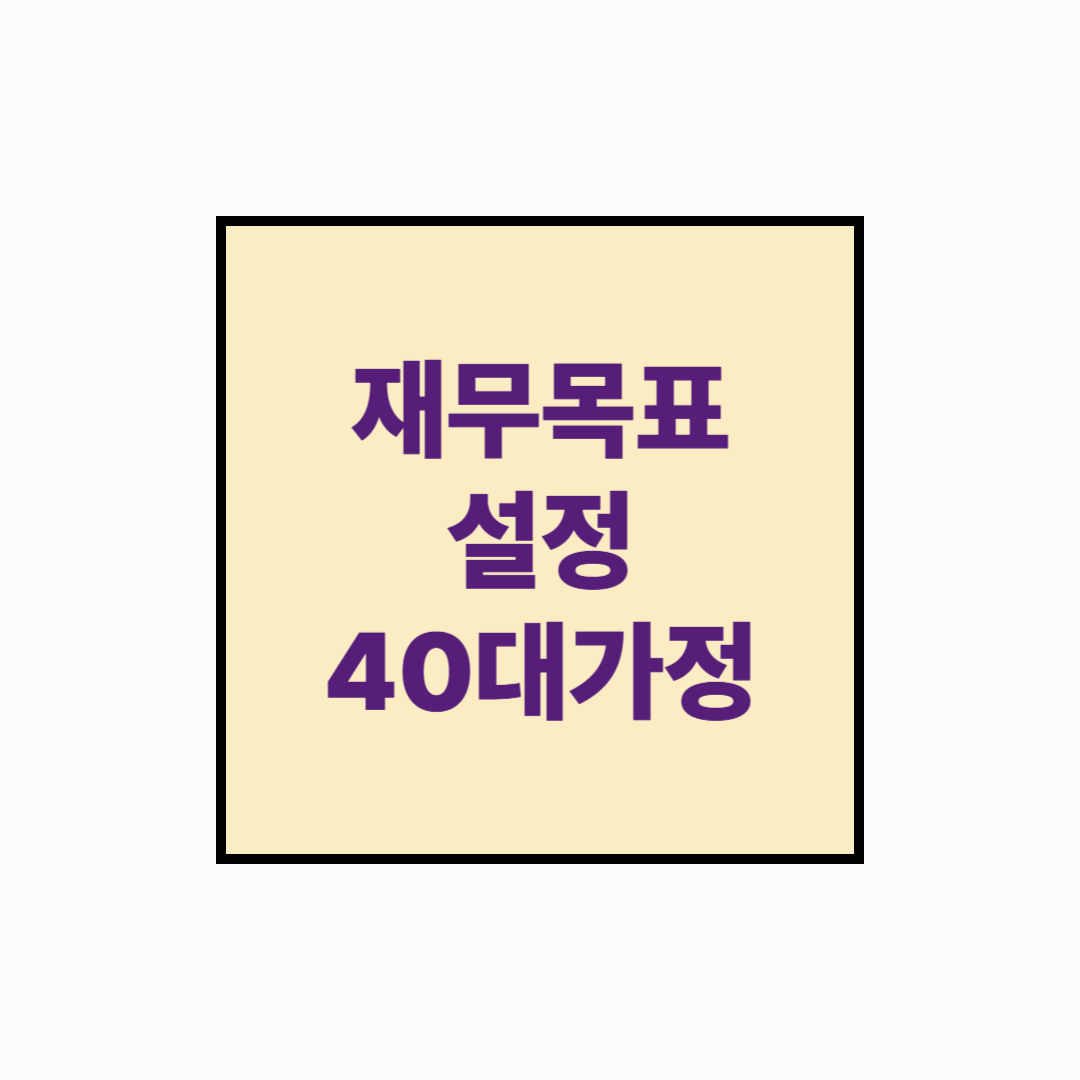 [재테크]40대 맞벌이 가정의 재무 목표 설정법