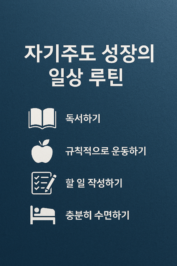 스스로 성장한 사람들의 공통 습관