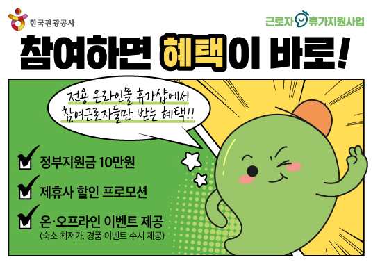 근로자 휴가지원사업 휴가샵 전용 온라인몰