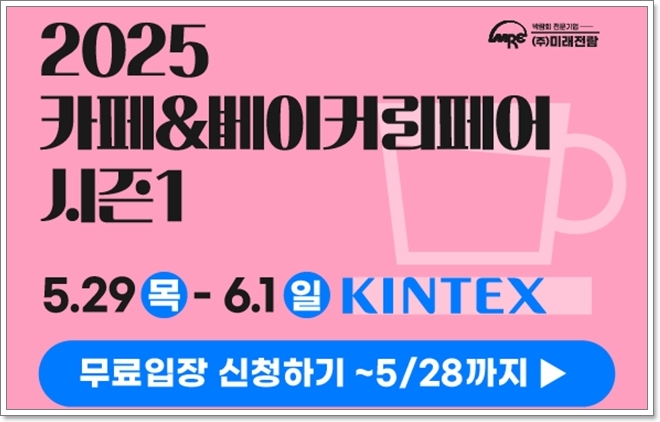 킨텍스 2025 카페&amp;베이커리페어 시즌1 무료입장 사전등록 안내