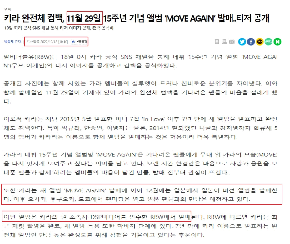 카라 완전체가 11월 29일 컴백한다는 기사
