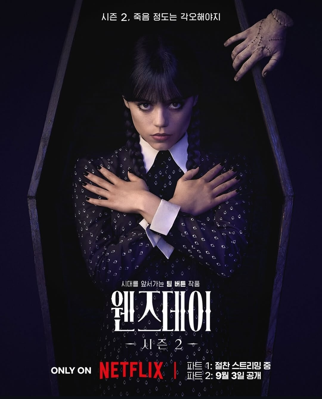 웬즈데이 시즌2 메인 포스터 (사진 출처:넷플릭스)