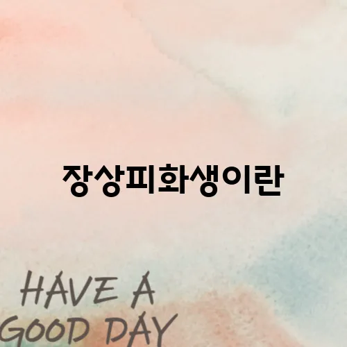 장상피화생이란