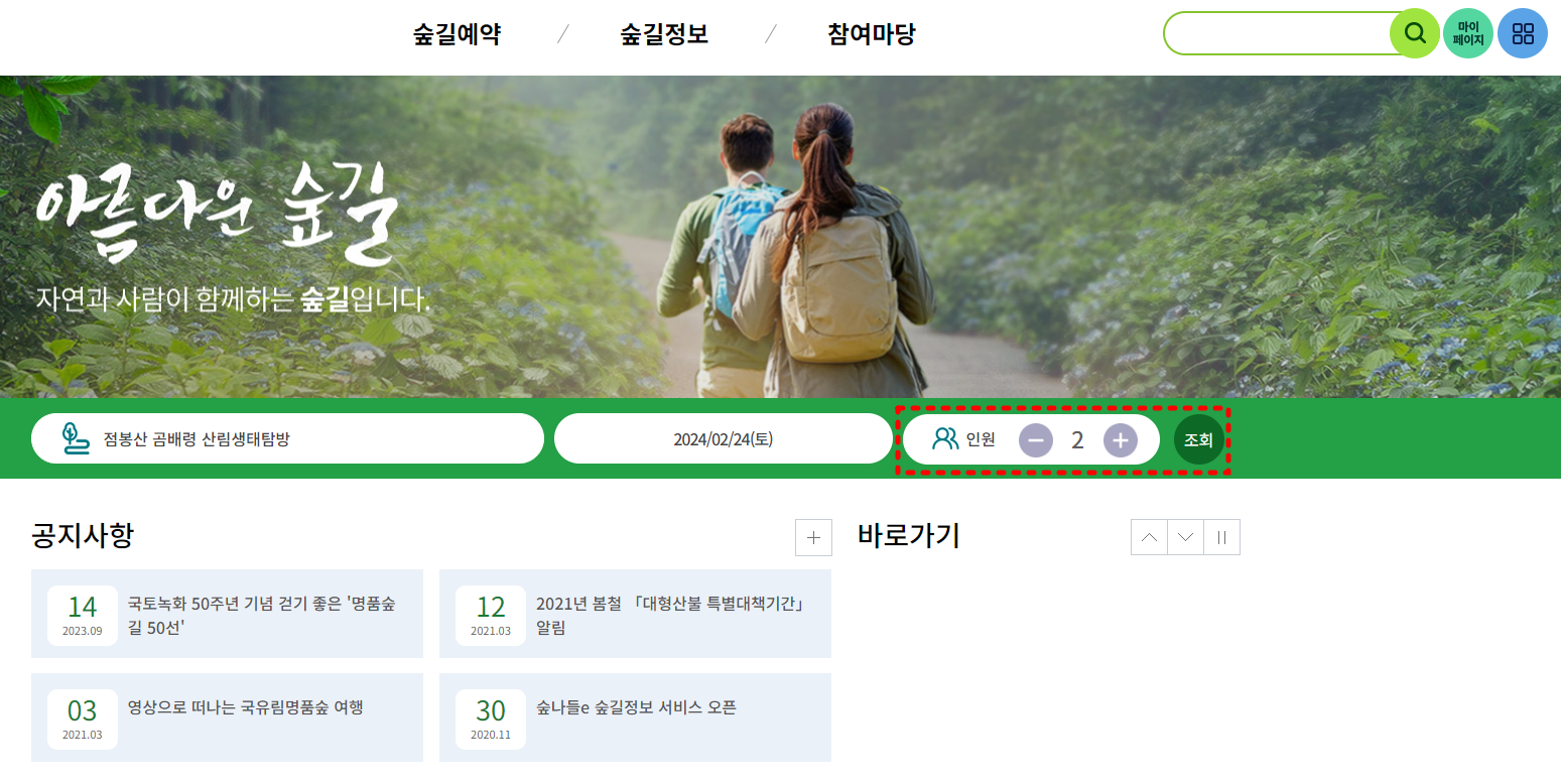 숲나들e - 숲길 예약하기