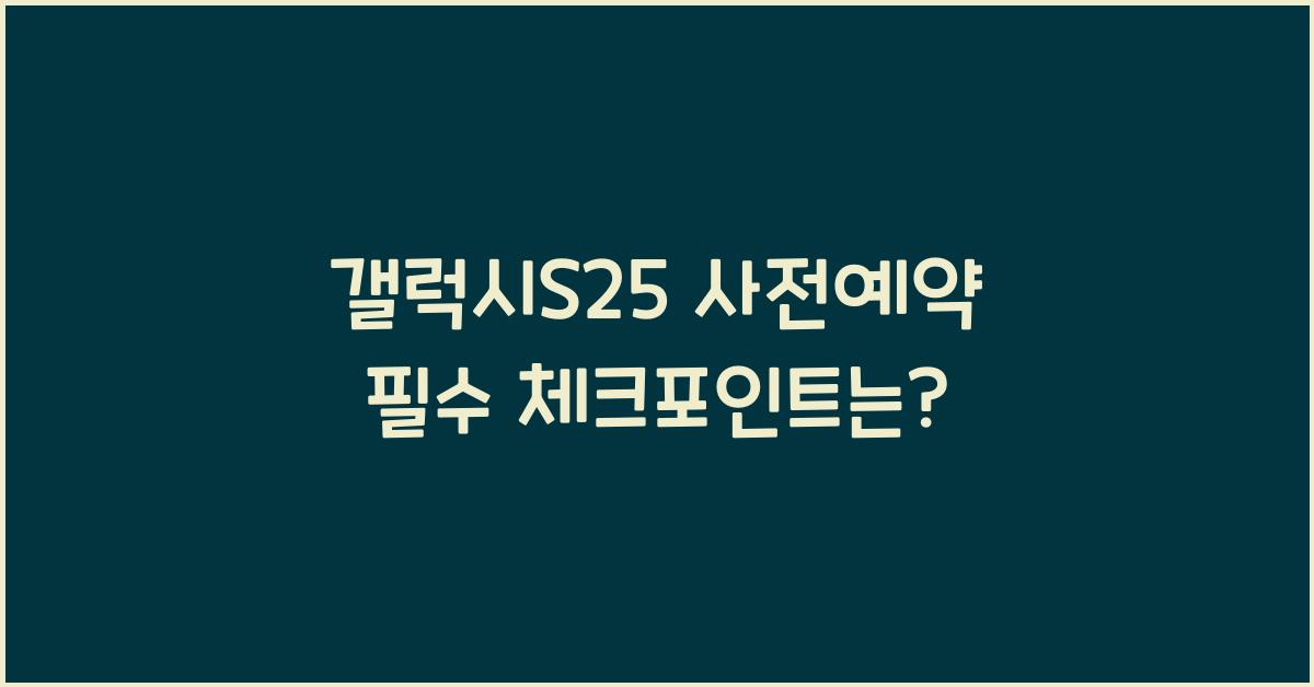 갤럭시S25 사전예약